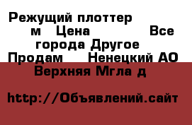 Режущий плоттер 1,3..1,6,.0,7м › Цена ­ 39 900 - Все города Другое » Продам   . Ненецкий АО,Верхняя Мгла д.